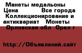 Манеты медальоны 1 › Цена ­ 7 000 - Все города Коллекционирование и антиквариат » Монеты   . Орловская обл.,Орел г.